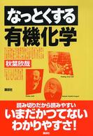 なっとくする有機化学