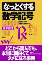 なっとくする数学記号 記号からわかる算数から微積分まで なっとくシリーズ
