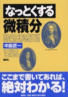 なっとくする微積分
