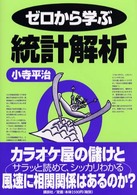 ゼロから学ぶ統計解析  第10刷 ゼロから学ぶシリーズ