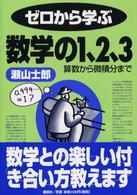 ゼロから学ぶ数学の1、2、3 算数から微積分まで