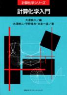 計算化学入門 計算化学シリーズ