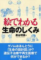 絵でわかる生命のしくみ