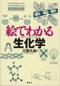 絵でわかる生化学 絵でわかるシリーズ