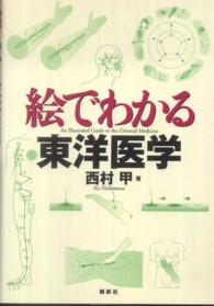 絵でわかる東洋医学 絵でわかるシリーズ