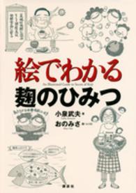 絵でわかる麹のひみつ 絵でわかるシリーズ