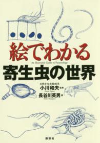絵でわかる寄生虫の世界 絵でわかるシリーズ