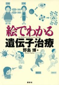 絵でわかる遺伝子治療