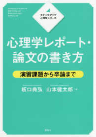 心理学ﾚﾎﾟｰﾄ･論文の書き方 演習課題から卒論まで ｽﾃｯﾌﾟｱｯﾌﾟ心理学ｼﾘｰｽﾞ