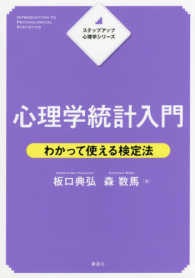 心理学統計入門 わかって使える検定法