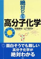 絶対わかる高分子化学 絶対わかる化学ｼﾘｰｽﾞ