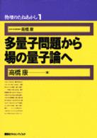 多量子問題から場の量子論へ 物理のたねあかし  1
