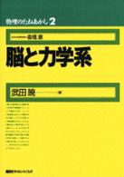 脳と力学系 物理のたねあかし  2