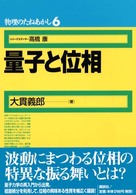 量子と位相 物理のたねあかし