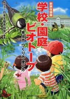 学校・園庭ビオトープ 考え方つくり方使い方