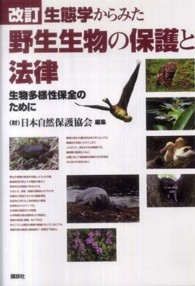 生態学からみた野生生物の保護と法律 生物多様性保全のために