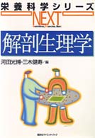 解剖生理学 栄養科学シリーズＮＥＸＴ