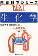 生化学 栄養科学ｼﾘ-ｽﾞNEXT