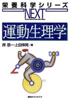 運動生理学 栄養科学シリーズＮＥＸＴ