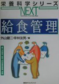 給食管理 （栄養科学シリーズＮＥＸＴ）