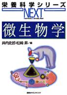 微生物学 栄養科学シリーズＮＥＸＴ