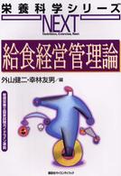 給食経営管理論 （栄養科学シリーズ ＮＥＸＴ；第３期）