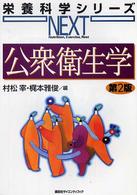公衆衛生学