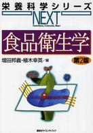 食品衛生学 栄養科学シリーズNEXT