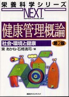 健康管理概論 栄養科学シリーズNEXT