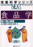 食品学 栄養科学シリーズNEXT ; . 食べ物と健康||タベモノ ト ケンコウ
