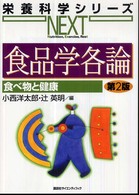 食品学各論 栄養科学シリーズNEXT