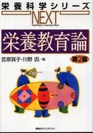 栄養教育論 栄養科学ｼﾘｰｽﾞNEXT