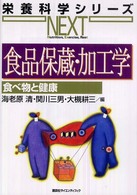 食品保蔵・加工学 栄養科学シリーズNEXT