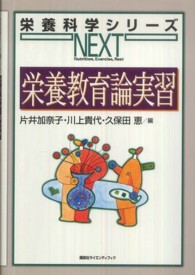 栄養教育論実習 栄養科学シリーズNEXT