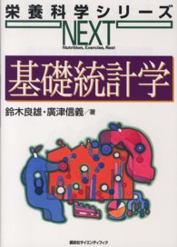 基礎統計学 栄養科学シリーズNEXT