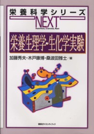 栄養生理学・生化学実験 栄養科学シリーズNEXT