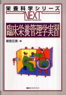 臨床栄養管理学実習 栄養科学ｼﾘｰｽﾞNEXT