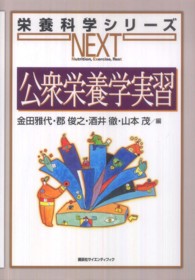 公衆栄養学実習 栄養科学シリーズNEXT