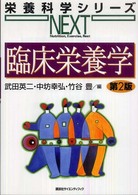 臨床栄養学 栄養科学シリーズNEXT