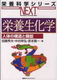 栄養生化学 人体の構造と機能 栄養科学シリーズNEXT