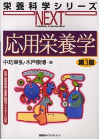 応用栄養学 栄養科学シリーズNEXT