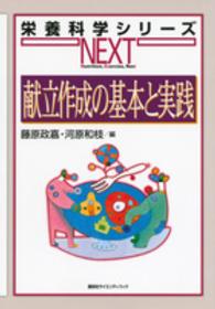 献立作成の基本と実践 栄養科学シリーズNEXT