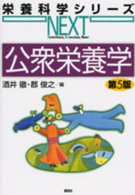 公衆栄養学 栄養科学シリーズNEXT