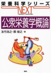 公衆栄養学概論 栄養科学シリーズNEXT