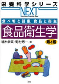 食品衛生学 栄養科学シリーズNEXT