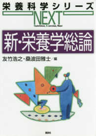 新・栄養学総論 栄養科学シリーズNEXT