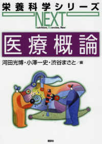 医療概論 栄養科学シリーズNEXT