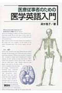 医療従事者のための医学英語入門