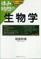 休み時間の生物学