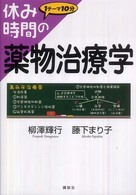 休み時間の薬物治療学